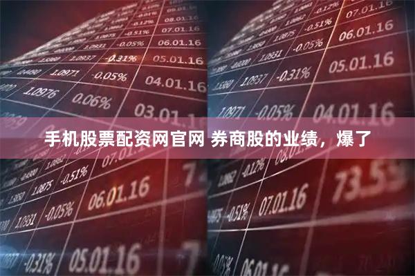 手机股票配资网官网 券商股的业绩，爆了