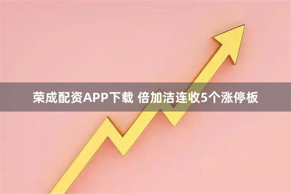 荣成配资APP下载 倍加洁连收5个涨停板