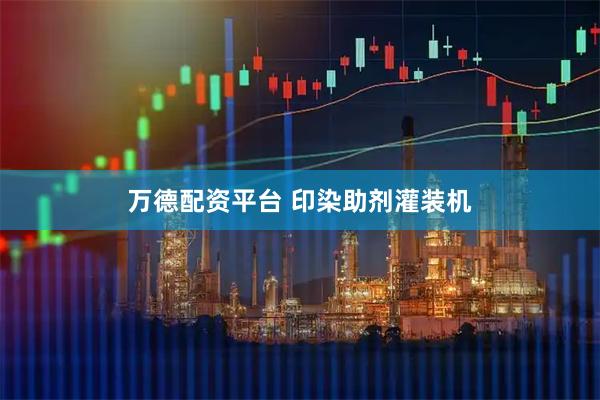 万德配资平台 印染助剂灌装机