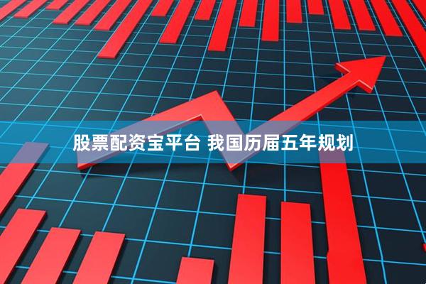股票配资宝平台 我国历届五年规划