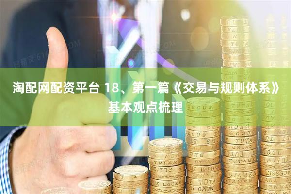淘配网配资平台 18、第一篇《交易与规则体系》基本观点梳理