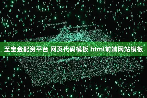 至宝金配资平台 网页代码模板 html前端网站模板