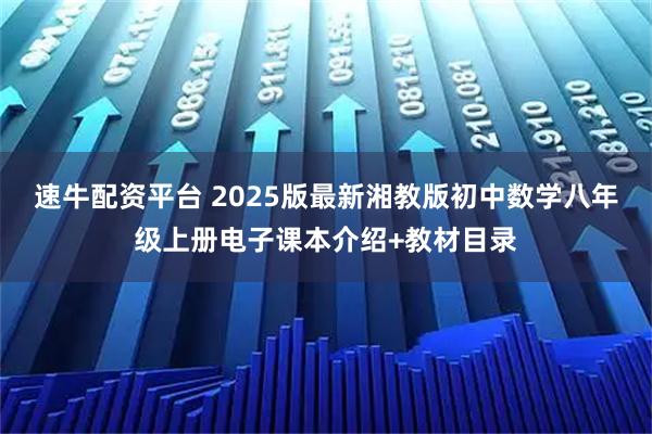 速牛配资平台 2025版最新湘教版初中数学八年级上册电子课本介绍+教材目录