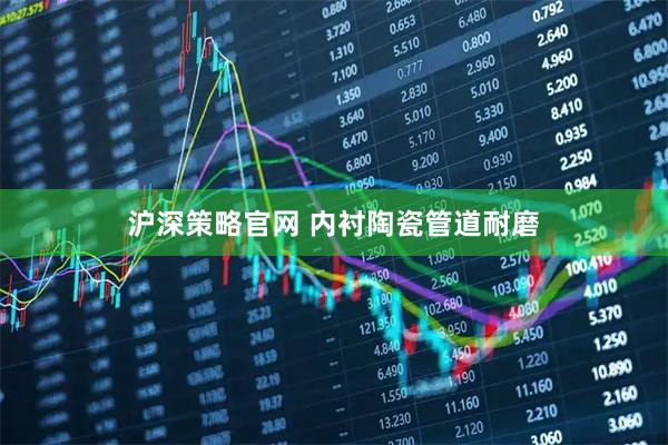 沪深策略官网 内衬陶瓷管道耐磨