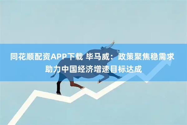 同花顺配资APP下载 毕马威：政策聚焦稳需求 助力中国经济增速目标达成